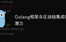 Golang框架与区块链集成的潜力