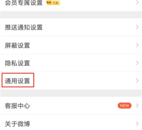 微博禁止自动下载的方法步骤 微博怎么禁止自动下载