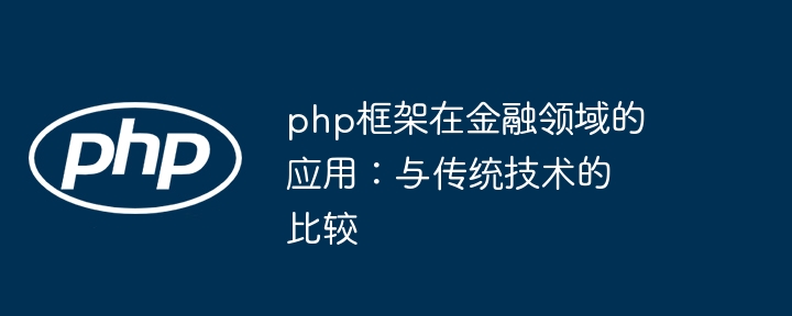 php框架在金融领域的应用：与传统技术的比较