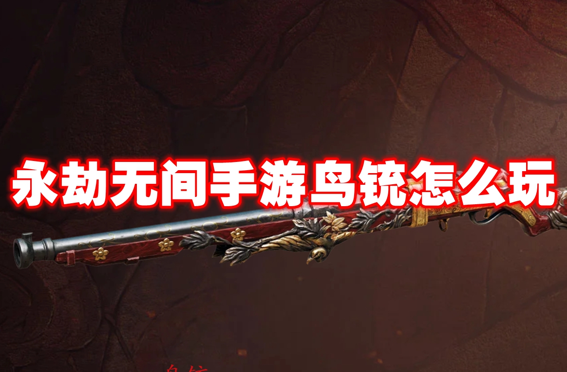 永劫无间手游鸟铳怎么玩 永劫无间手游鸟铳介绍