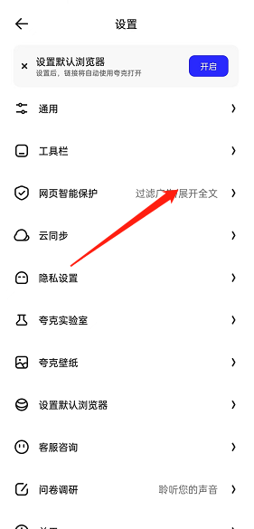 夸克浏览器怎么开启网页智能保护 开启网页智能保护方法