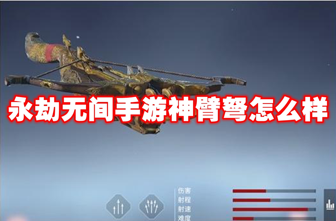 永劫无间手游神臂弩怎么样 永劫无间手游神臂弩介绍