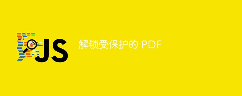 解锁受保护的 pdf