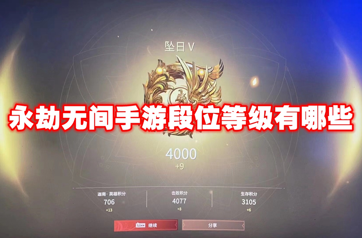 永劫无间手游段位等级有哪些 永劫无间手游段位等级表