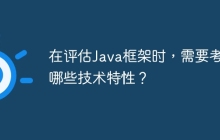 在评估Java框架时，需要考虑哪些技术特性？