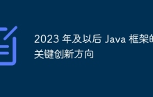 2023 年及以后 Java 框架的关键创新方向