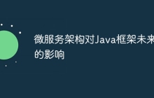 微服务架构对Java框架未来的影响