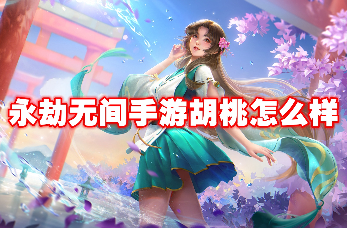 永劫无间手游胡桃怎么样 永劫无间手游胡桃介绍