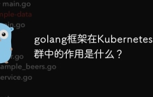 golang框架在Kubernetes集群中的作用是什么?