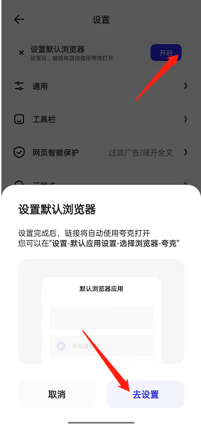 夸克浏览器怎么设置成默认浏览器 设置成默认浏览器方法