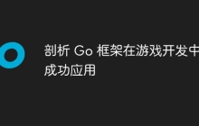 剖析 Go 框架在游戏开发中的成功应用