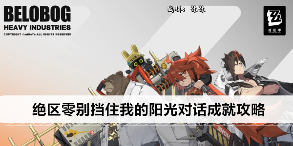 《绝区零》别挡住我的阳光对话成就攻略