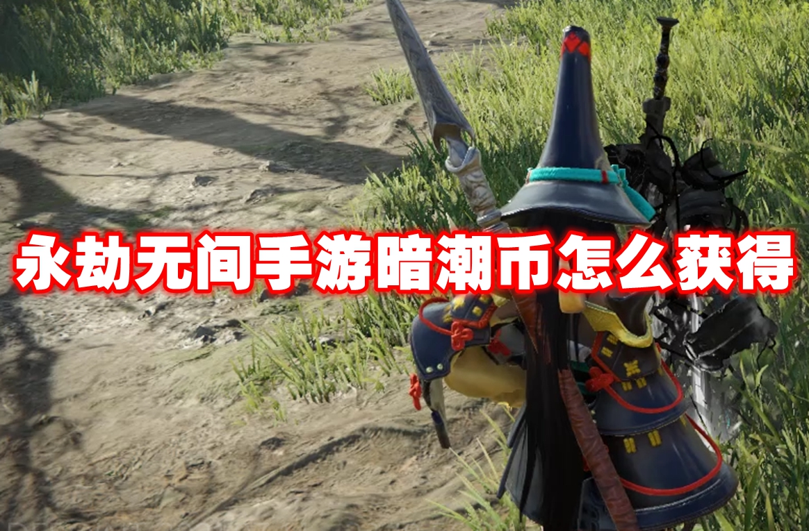 永劫无间手游暗潮币怎么获得 永劫无间手游暗潮币获得方法