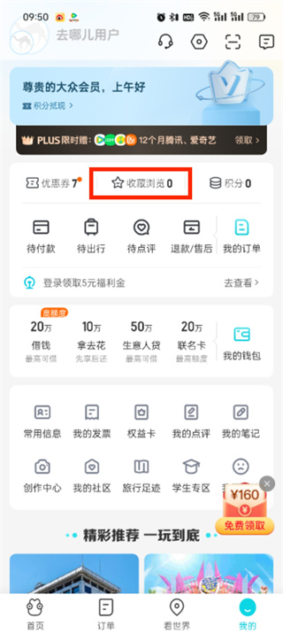 去哪儿旅行怎么查看浏览记录_查看浏览足迹方法介绍