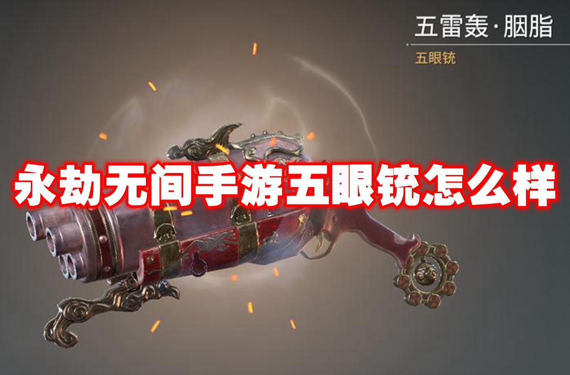 永劫无间手游五眼铳怎么样 永劫无间手游五眼铳介绍