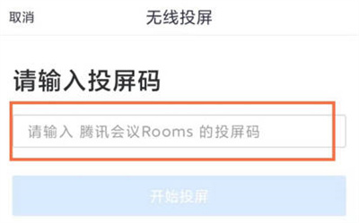 腾讯会议投屏电视的方法步骤 腾讯会议怎么投屏电视