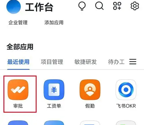 飞书申请备用金的方法步骤 飞书怎么申请备用金