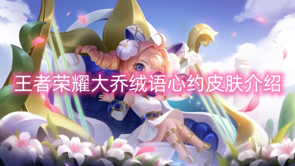 王者荣耀大乔绒语心约皮肤介绍
