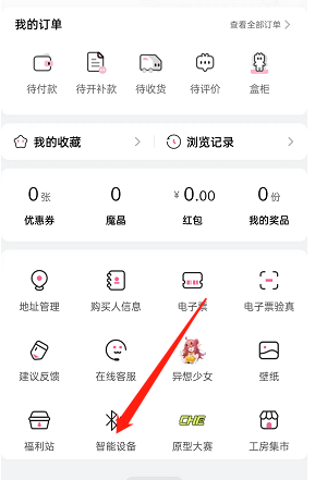 哔哩哔哩会员购智能设备怎么连接 会员购连接智能设备教程