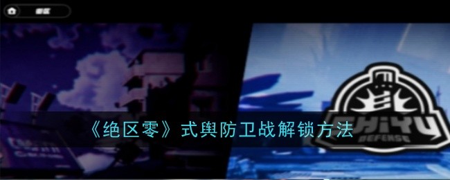 《绝区零》式舆防卫战解锁方法