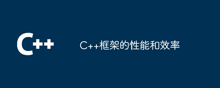 C++框架的性能和效率