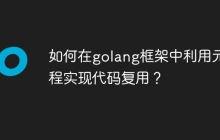 如何在golang框架中利用元编程实现代码复用？