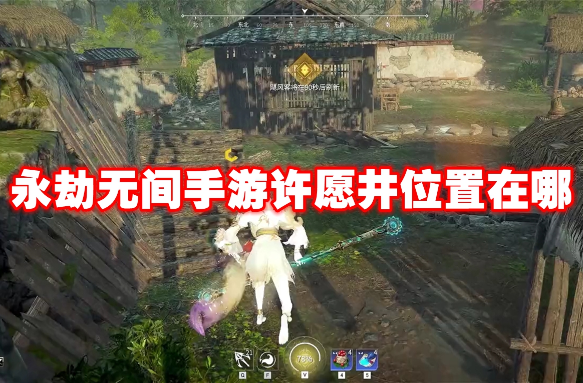 永劫无间手游许愿井位置在哪 永劫无间手游全许愿井位置一览