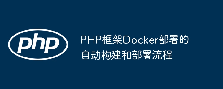 PHP框架Docker部署的自动构建和部署流程