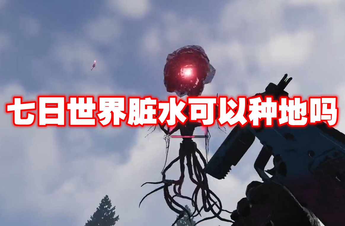 七日世界脏水可以种地吗 七日世界脏水解析