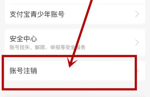 支付宝注销账号的方法步骤 支付宝怎么注销账号