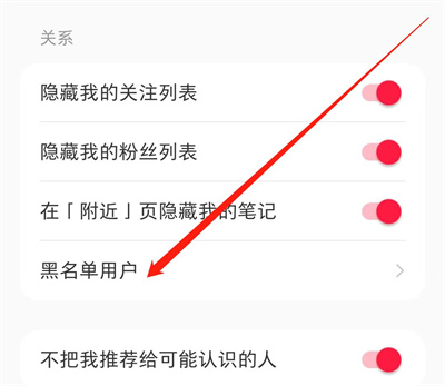 小红书解除黑名单的方法步骤 小红书怎么解除黑名单