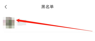 小红书解除黑名单的方法步骤 小红书怎么解除黑名单