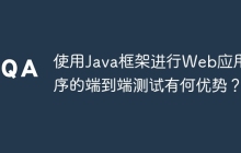 使用Java框架进行Web应用程序的端到端测试有何优势？