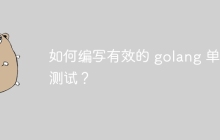如何编写有效的 golang 单元测试？
