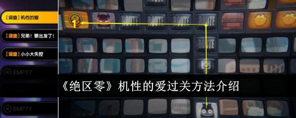 《绝区零》机性的爱过关方法介绍