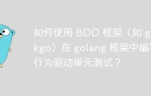 如何使用 BDD 框架（如 ginkgo）在 golang 框架中编写行为驱动单元测试？
