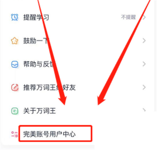 完美万词王换绑手机方法步骤 完美万词王怎么换绑手机