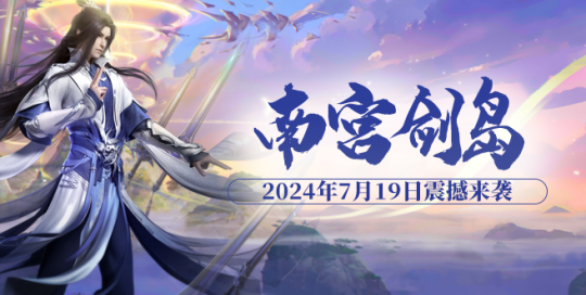 斗魂系统大揭秘，7月19日“南宫剑岛”抢先体验！