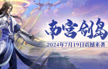 斗魂系统大揭秘，7月19日“南宫剑岛”抢先体验！