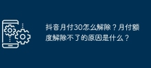 How to cancel Douyin's monthly payment of 30? What is the reason why the monthly payment limit cannot be lifted?