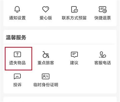 12306登记遗失物品的方法步骤 在12306中怎么登记遗失物品