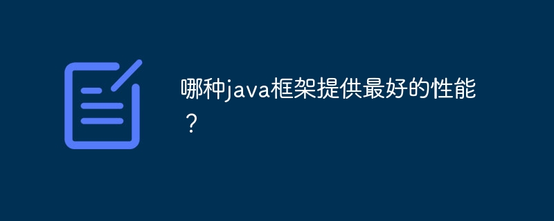 哪种java框架提供最好的性能?
