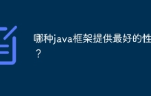 哪种java框架提供最好的性能？