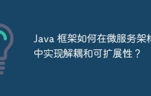 Java 框架如何在微服务架构中实现解耦和可扩展性？