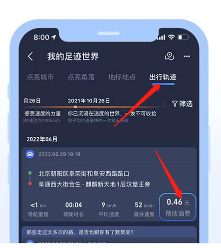 高德地图怎么查看油耗费用 高德地图查看油耗费用方法