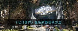 《七日世界》金色武器获取方法