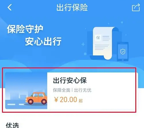 12306购买出行保险的方法步骤 12306中怎么购买出行保险