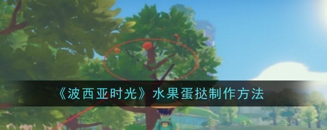 《波西亚时光》水果蛋挞制作方法