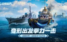 变形出发拳力一击  《战舰世界》全新版本今日开启