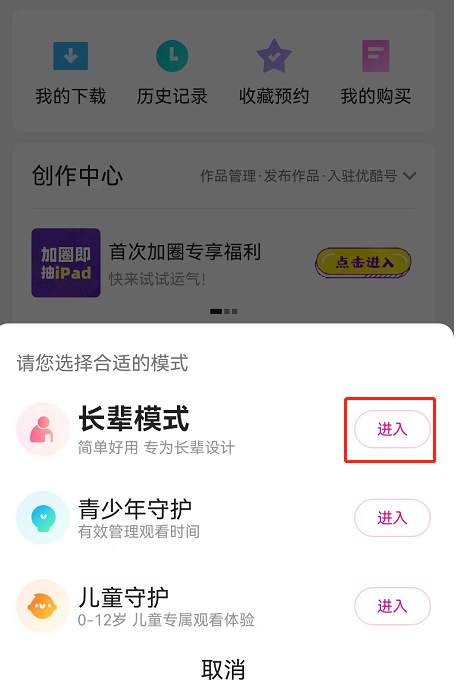 优酷怎么开启长辈模式 优酷开启长辈模式的步骤
